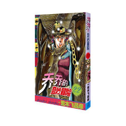 【中商原版】乔乔的奇妙冒险22 消失于密室之卷 简体 荒木飞吕彦 新星出版社 商品图0