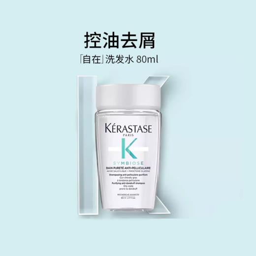 【40元会员福利】卡诗肌源焕新去屑净透洗发水80ml （中小样） 商品图0