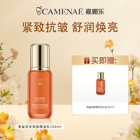 【双12大促】嘉媚乐角鲨烷多效肽精油乳 紧致抗皱  舒润焕亮  补水保湿  双a醇乳液