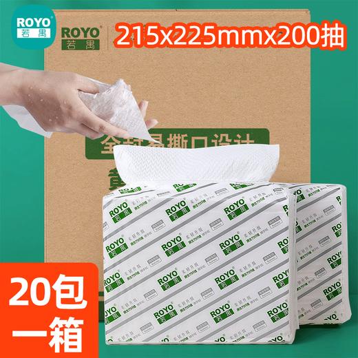 若禺擦手纸经济型加量装200抽/包大纸张独立包装原生竹浆抽取式纸1件20包RC002 商品图0