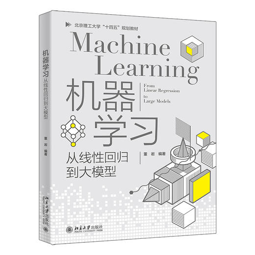机器学习——从线性回归到大模型 董岩 编著 北京大学出版社 商品图0