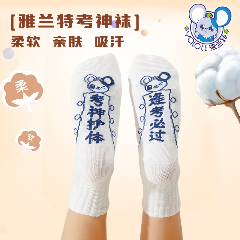 雅兰特满分考神袜白色袜子1双装/3双装【考神护体】【逢考必过】