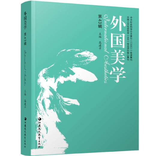 外国美学 第43辑 美学语法研究 设计美学研究 美学理论与前沿问题等外国美学史 江苏凤凰教育出版社 商品图3