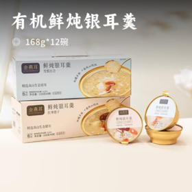 有机鲜炖银耳羹 | 甄选高山生态有机鲜耳 鲜嫩软糯只取银耳尖 活性高分子多糖 4倍高浓稠