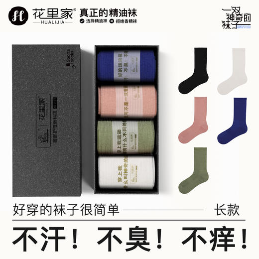 花里家防臭精油袜运动袜4双装 商品图8