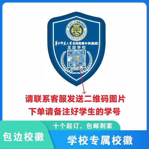 通版定制深圳市华中师范大学附属龙园学校包边校徽姓名缝烫现货51 商品图2
