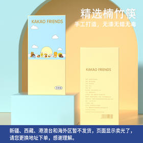 Kakao friends 精选楠竹筷5双/包