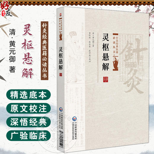 灵枢悬解 针灸经典医籍必读丛书 (清)黄元御著 贾红玲 张永臣 张学成校注 适合中医院校学生中医爱好者的参考读物中国医药科技出版社 商品图0
