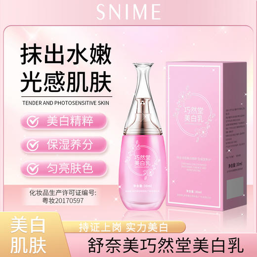 【巨划算！拍一发3！】舒奈美巧然堂美白乳霜 私密嫩红素补水保湿玫瑰精华 全身可用身体乳 商品图0