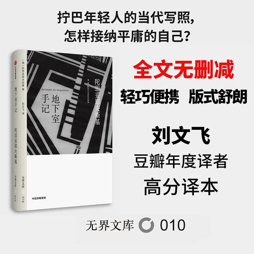 地下室手记 全本未删节 陀思妥耶夫斯基 著 【无界文库本】 商品图0
