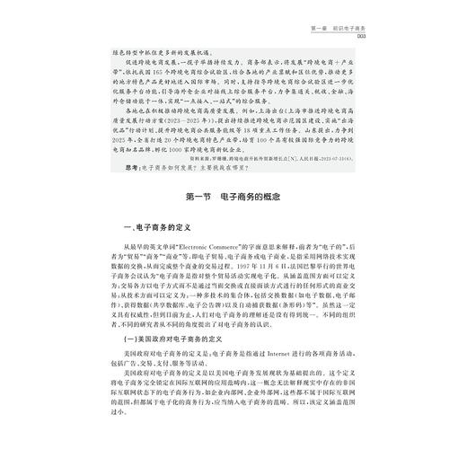 电子商务/浙江省普通本科高校“十四五*重点立项建设教材/主编 董德民/副主编 丁志刚 马玲/浙江大学出版社 商品图3