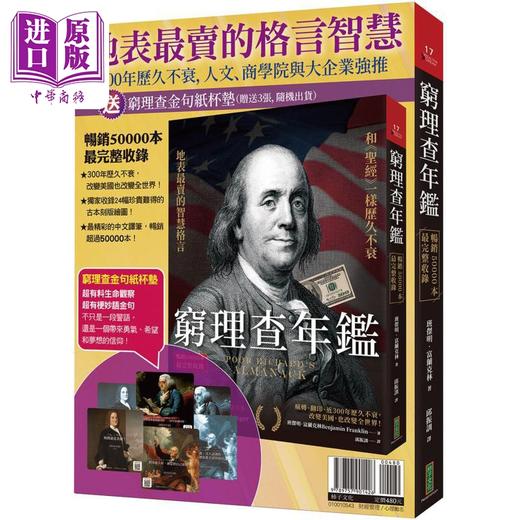 预售 【中商原版】穷理查年鉴 最完整收录版 金句纸杯垫 畅销套组港台原版 班杰明富兰克林 Benjamin Franklin 柿子文化 商品图0