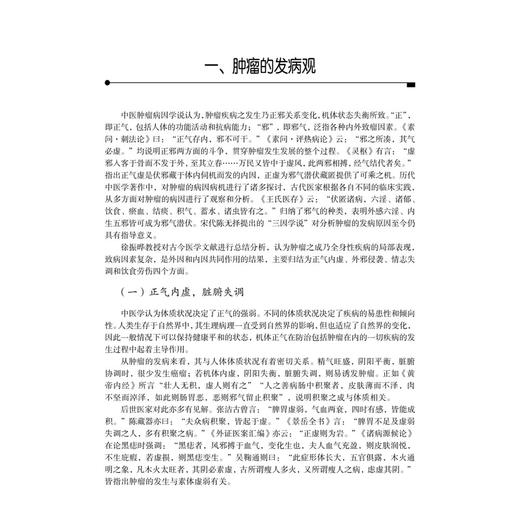 徐振晔治癌临证与研究精华 邓海滨 主编 适合中医 中西医结合肿瘤临床医师 医学生以及中医爱好者 9787030823786 科学出版社 商品图4