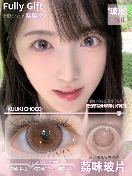 Fully Gift  荔味玻片 半年抛直径14.2mm 日常美瞳 棕色 商品图0