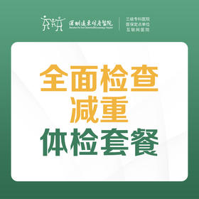 【全面检查】肥胖减重体检套餐 （人体成分分析、血常规、尿常规、肝功能、肾功能、彩超、心电图等）-远东罗湖院区-体检科