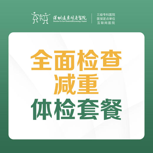 【全面检查】肥胖减重体检套餐 （人体成分分析、血常规、尿常规、肝功能、肾功能、彩超、心电图等）-远东罗湖院区-体检科 商品图0
