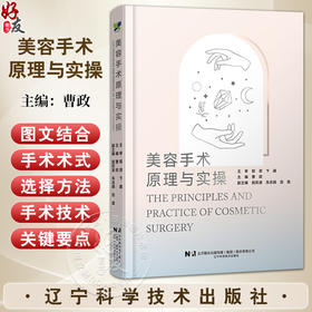 美容手术原理与实操 曹政 介绍了美容外科常见手术的围术期注意事项 初级医师 医师助理及求美者了解美容手术 辽宁科学技术出版社