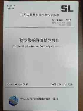 SL／T808-2025洪水影响评价技术导则