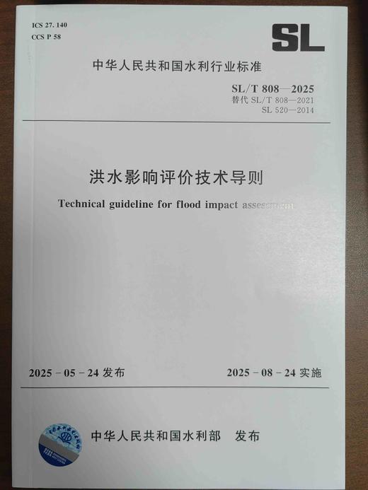 SL／T808-2025洪水影响评价技术导则 商品图0