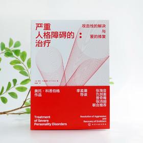 严重人格障碍的治疗：攻击性的解决与爱的修复