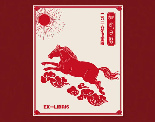 故宫日历2026年书画版 | 盖章版66枚100匹马/ 四重礼版/八重礼版，故宫正品，马年特别款！龙马精神，马到成功！【盖章版7天发货】 商品图7