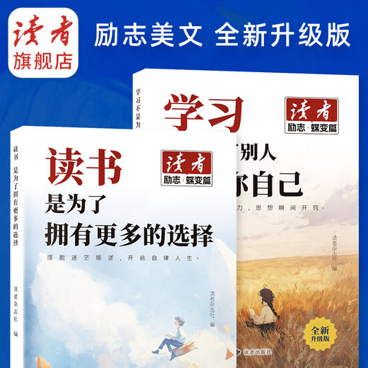 《学习不是为了别人，而是你自己》、《读书是为了拥有更多的选择》 读者励志丛书·蝶变篇2025年9月全新系列 读者杂志社/编 商品图1