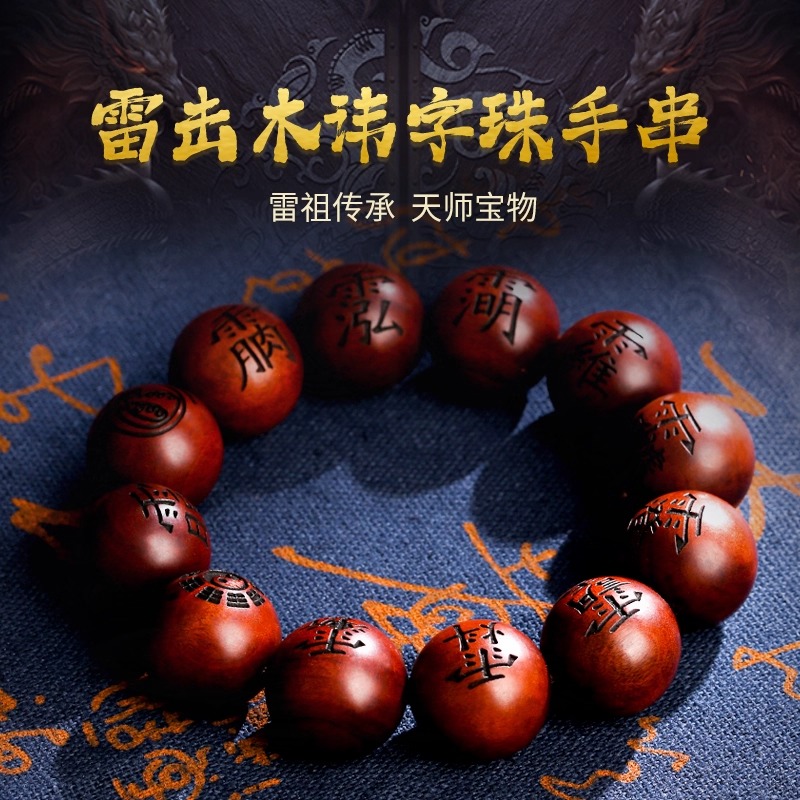 【祈愿吉品】雷击枣木讳字珠手串