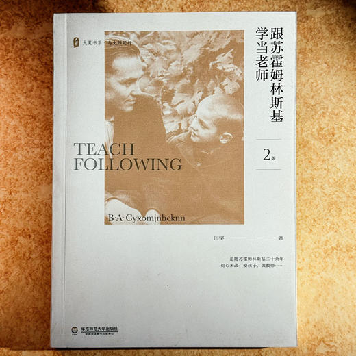 跟苏霍姆林斯基学当老师 第2版 大夏书系 特级教师闫学 商品图1