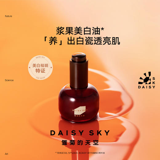 DAISY SKY雏菊的天空丨新品浆果美白油30ml 商品图1
