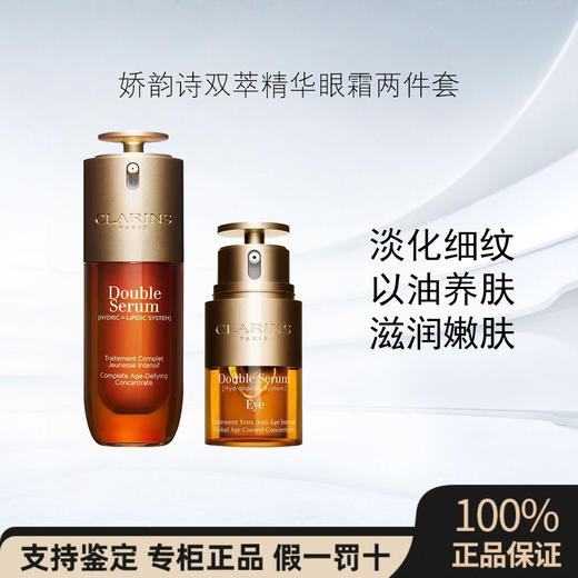 娇韵诗第九代双萃精华50ml+眼霜20ml礼盒套装 商品图0