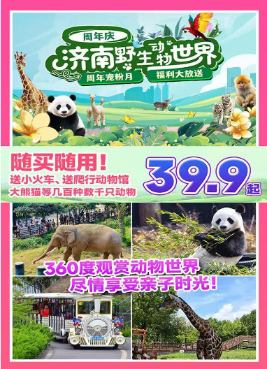 【济野十周年】济南野生动物世界