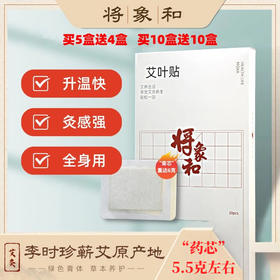【艾叶贴】买2盒送1盒  买10盒送10盒