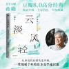 【专享画卡】云淡风轻:蒋勋谈东方美学 美学大师 蒋勋新书 千年的东方美学通识课 龙仔尾猫后散文文学细说红楼梦 磨铁图书正版书籍 商品缩略图1