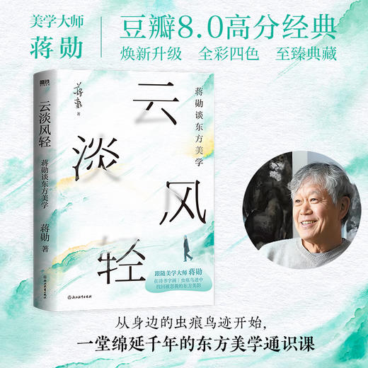 【专享画卡】云淡风轻:蒋勋谈东方美学 美学大师 蒋勋新书 千年的东方美学通识课 龙仔尾猫后散文文学细说红楼梦 磨铁图书正版书籍 商品图1