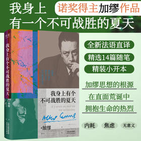 我身上有个不可战胜的夏天 加缪散文集