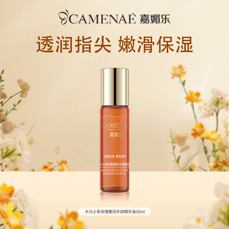 【双12大促】嘉媚乐大马士革玫瑰奢润手部精华油  保湿滋润皮肤  油防干裂  滚珠版