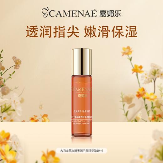 【双12大促】嘉媚乐大马士革玫瑰奢润手部精华油  保湿滋润皮肤  油防干裂  滚珠版 商品图0
