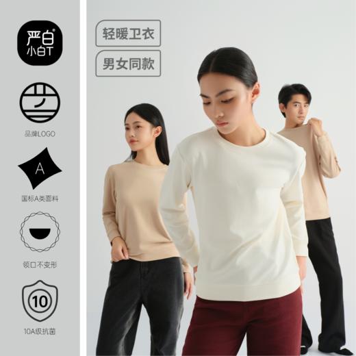 【严白】轻暖卫衣·秋冬 商品图1