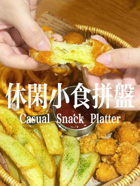 休闲小食拼盘（卷卷薯条x炸薯角x鸡米花x黄金土豆芝士球这份四重休闲小食拼盘的快乐
大概只有小朋友才懂吧!(建议堂食口感最佳）