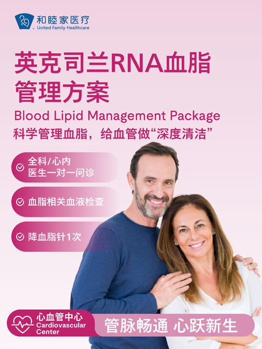 英克司兰RNA血脂管理方案 商品图0