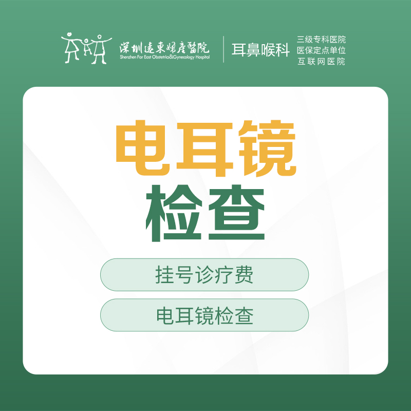 电耳镜检查套餐-远东罗湖院区-2F耳鼻喉科