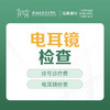 电耳镜检查套餐-远东罗湖院区-2F耳鼻喉科 商品缩略图0