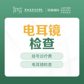 电耳镜检查套餐-远东罗湖院区-2F耳鼻喉科