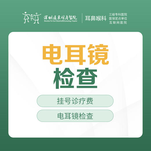 电耳镜检查套餐-远东罗湖院区-2F耳鼻喉科 商品图0