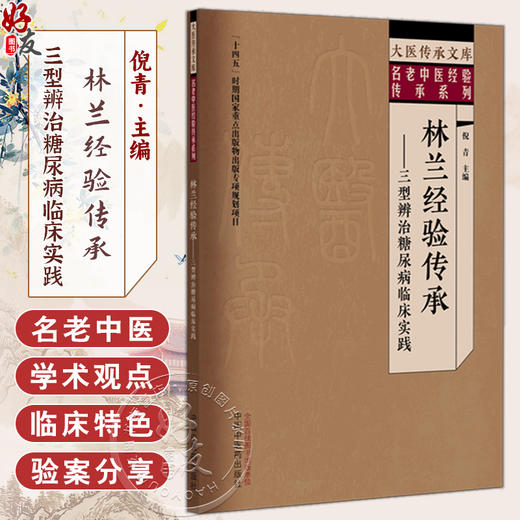 林兰经验传承 三型辨治糖尿病临床实践 大医传承文库 名老中医经验传承系列 倪青 主编 临证思维 9787513296533中国中医药出版社 商品图0