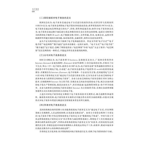 电子商务/浙江省普通本科高校“十四五*重点立项建设教材/主编 董德民/副主编 丁志刚 马玲/浙江大学出版社 商品图4