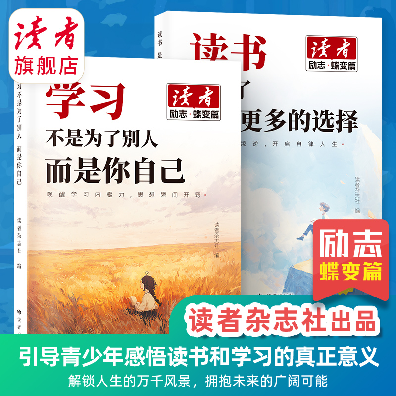 《学习不是为了别人，而是你自己》、《读书是为了拥有更多的选择》 读者励志丛书·蝶变篇2025年9月全新系列 读者杂志社/编