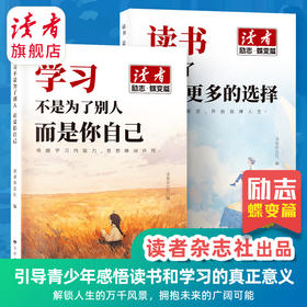 《学习不是为了别人，而是你自己》、《读书是为了拥有更多的选择》 读者励志丛书·蝶变篇2025年9月全新系列 读者杂志社/编