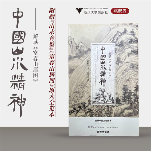 中国山水精神——解读《富春山居图》/楼秋华/译者:徐雪英/浙江大学出版社 商品图0