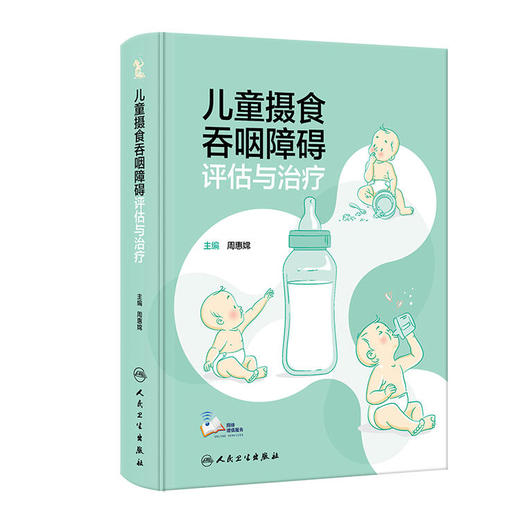儿童摄食吞咽障碍评估与治疗 商品图0